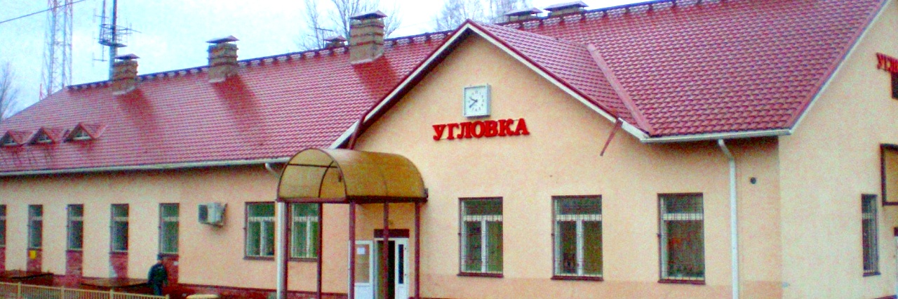 Станция Угловка